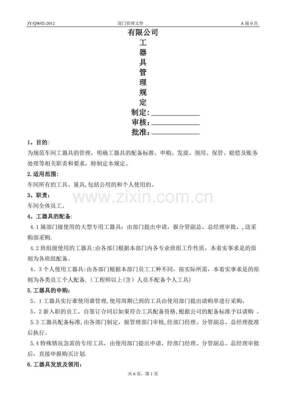 工器具管理规定.doc_第1页