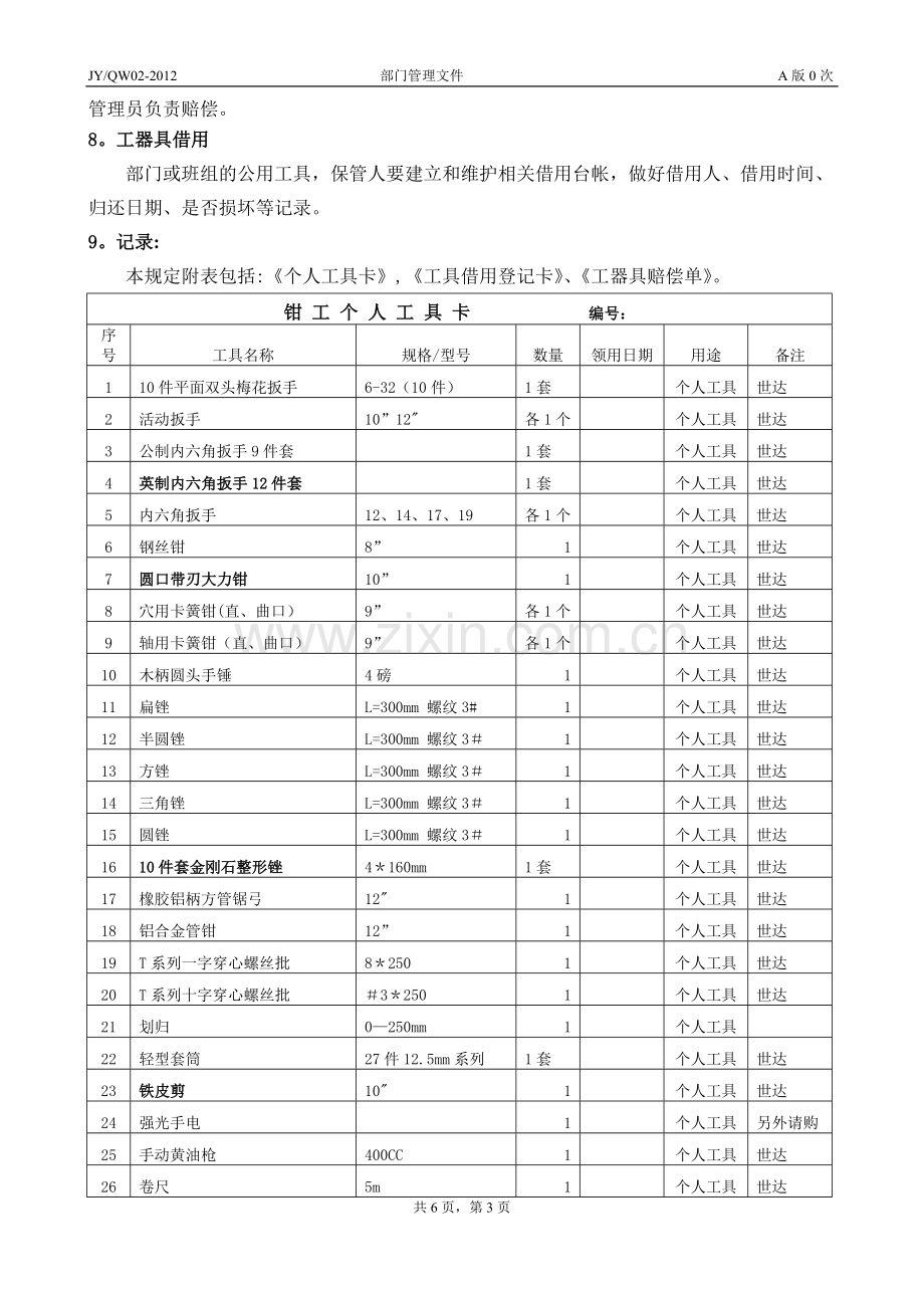 工器具管理规定.doc_第3页