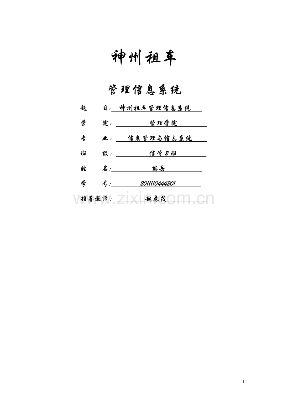 租车管理信息系统.doc_第1页