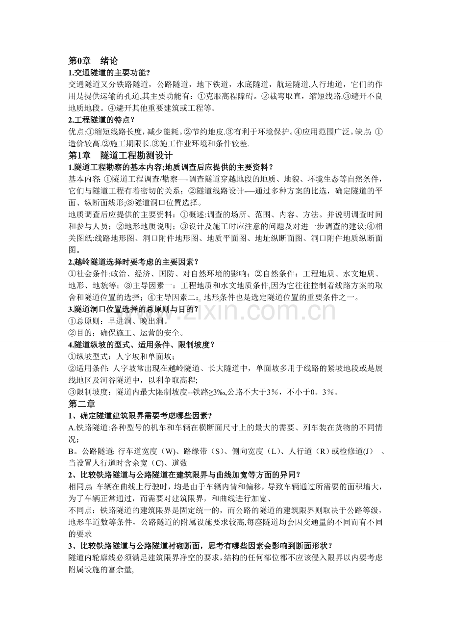 中南大学隧道工程简答题合集.doc_第1页