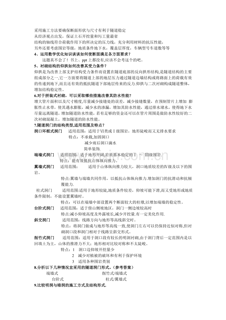 中南大学隧道工程简答题合集.doc_第2页