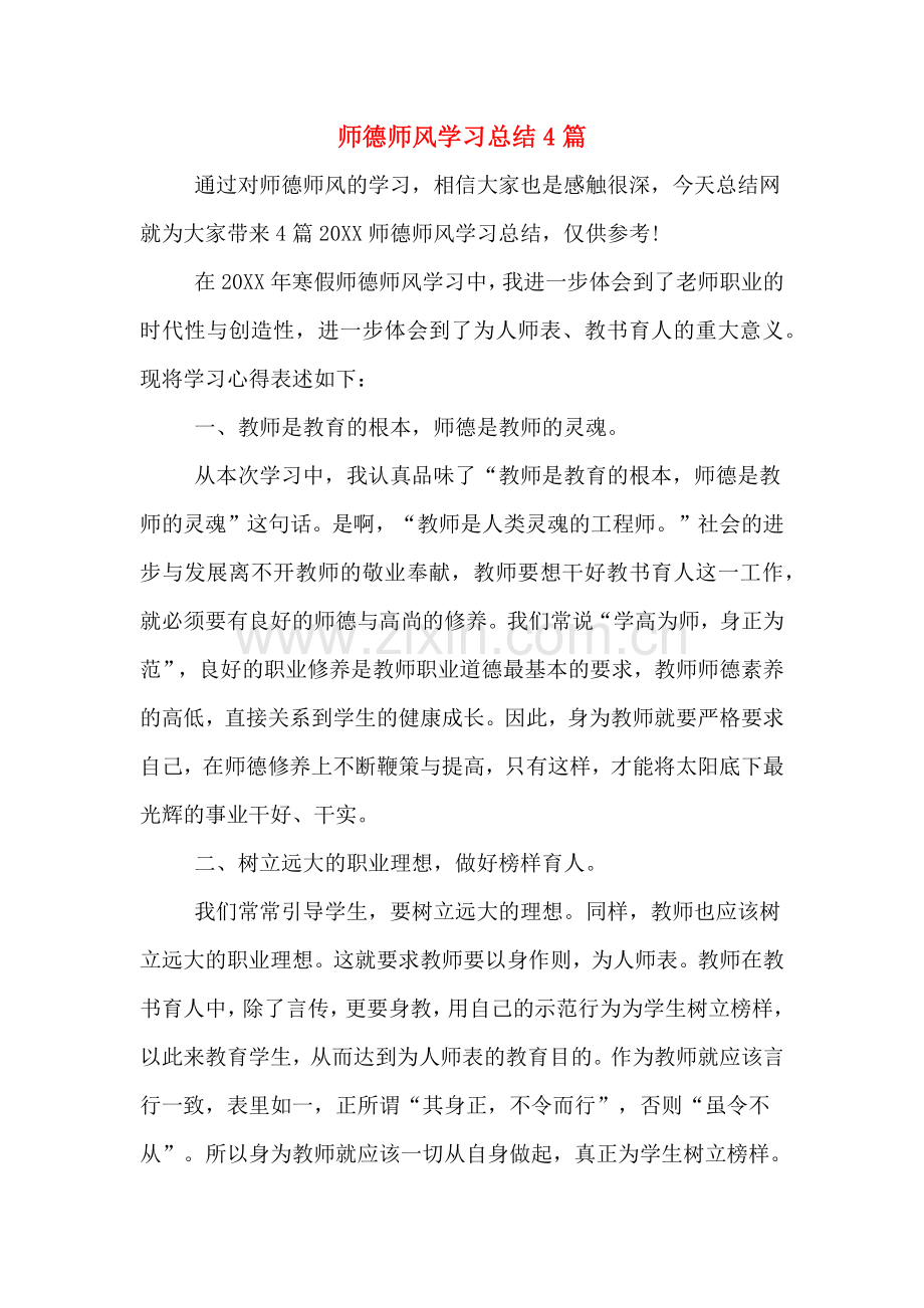 2019年师德师风学习总结4篇.doc_第1页