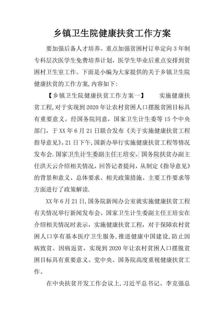 乡镇卫生院健康扶贫工作方案.docx_第1页