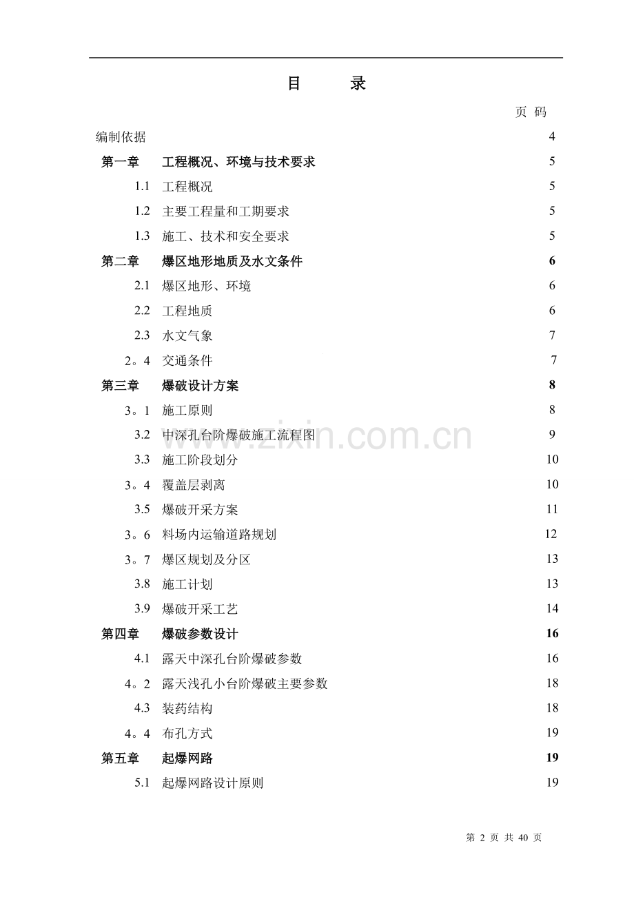 爆破施工组织设计.doc_第2页