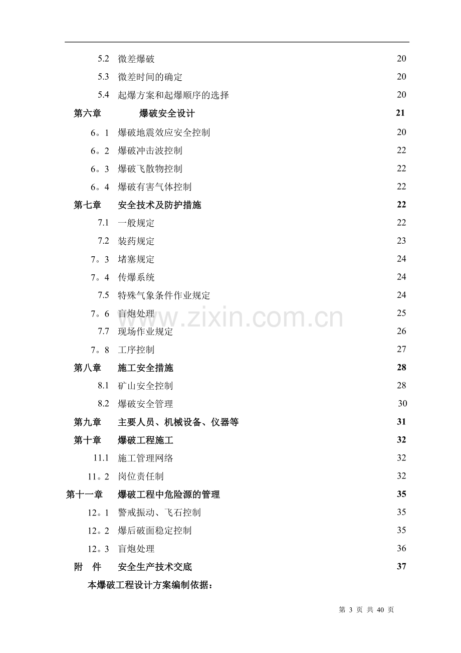 爆破施工组织设计.doc_第3页