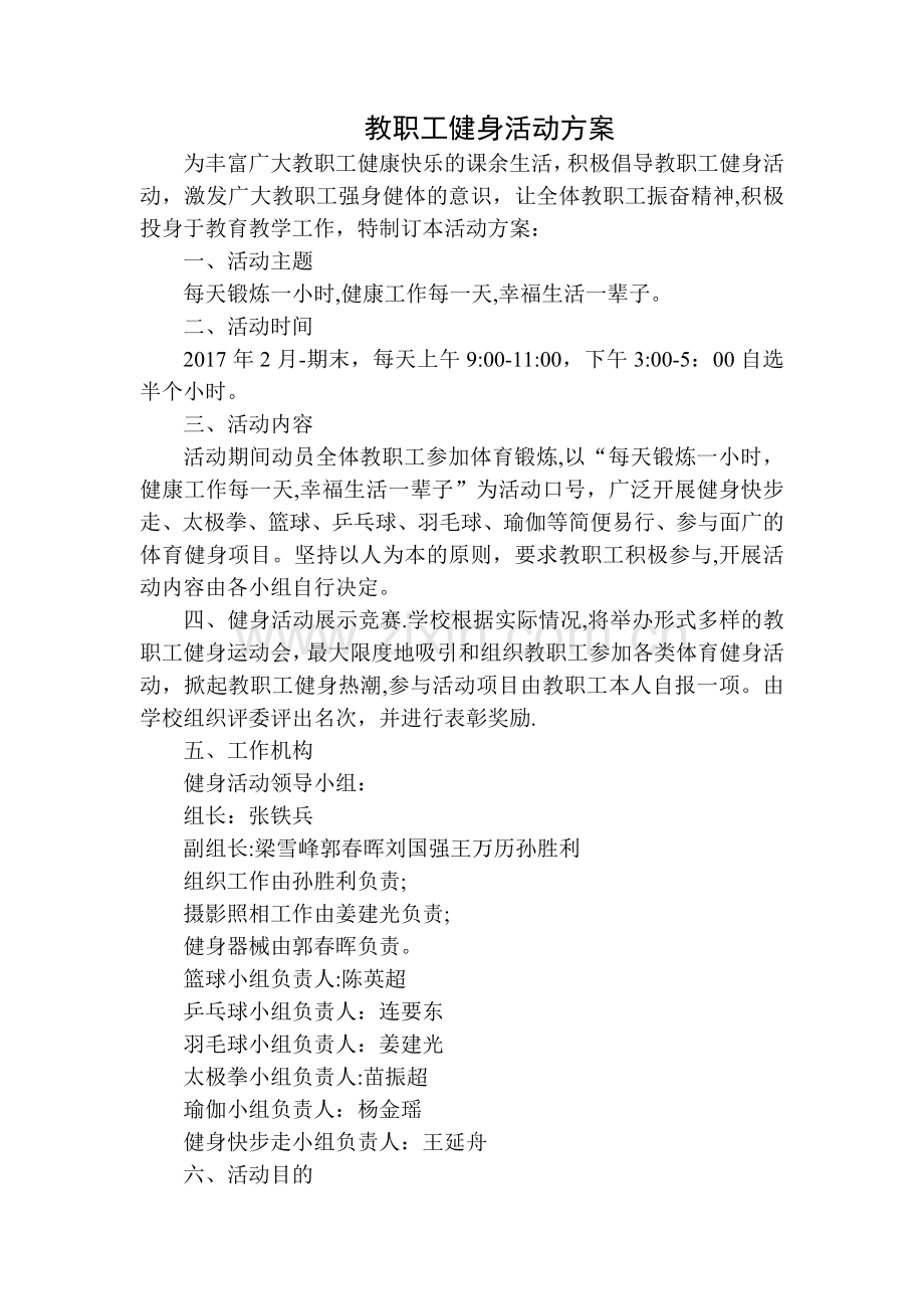 教职工健身活动方案.doc_第1页