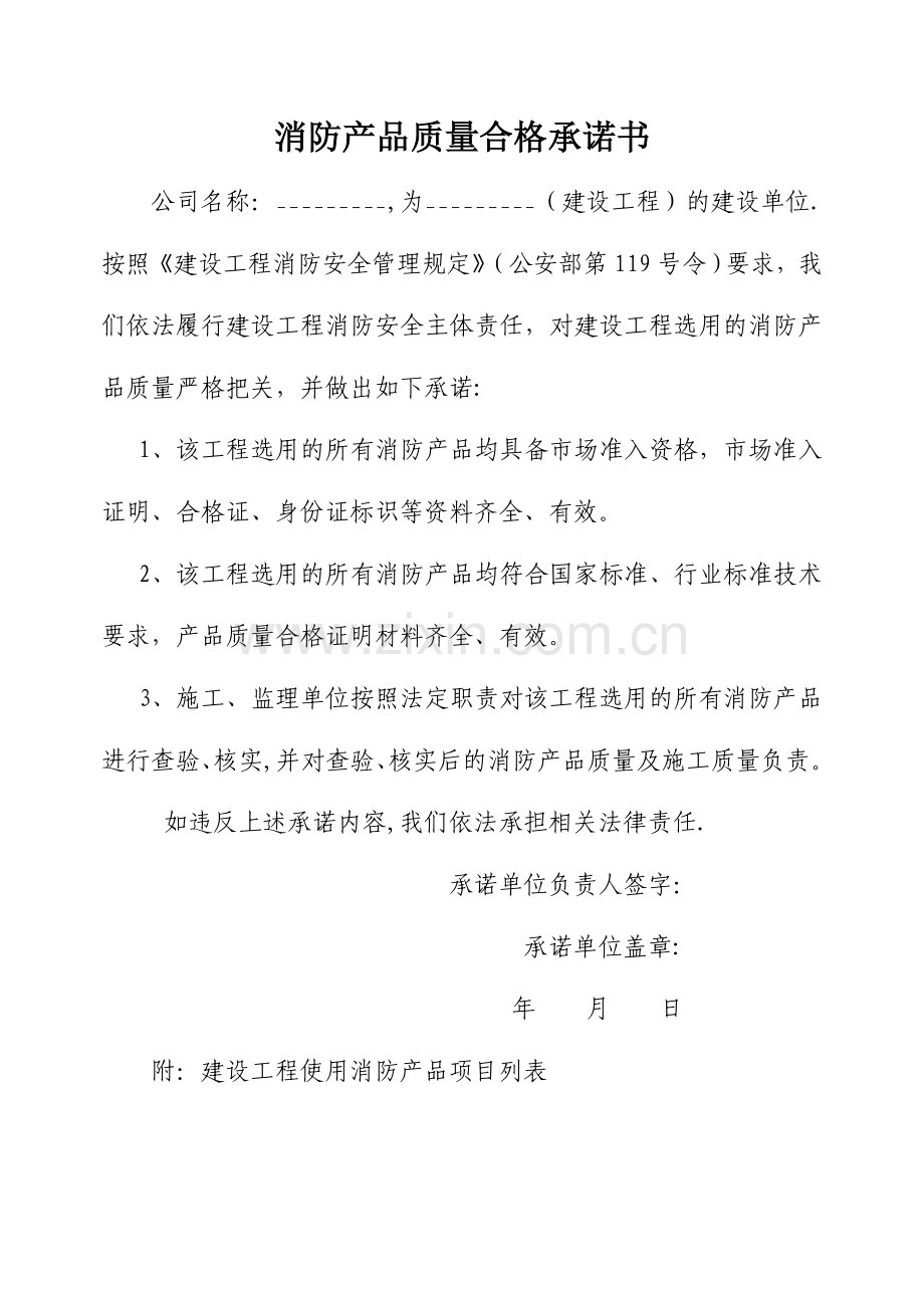 消防产品质量合格承诺书(省).doc_第1页