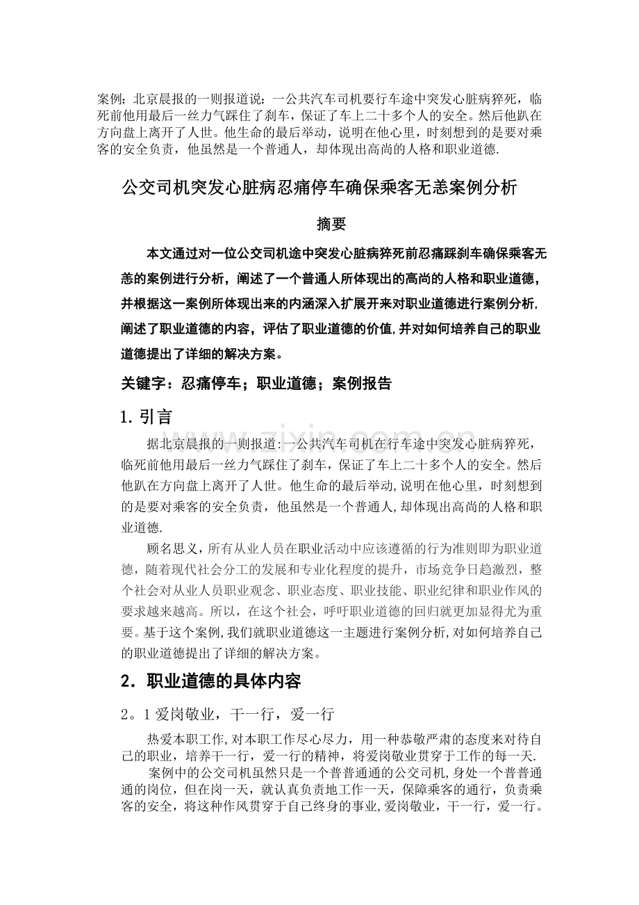 职业道德案例分析.doc_第1页