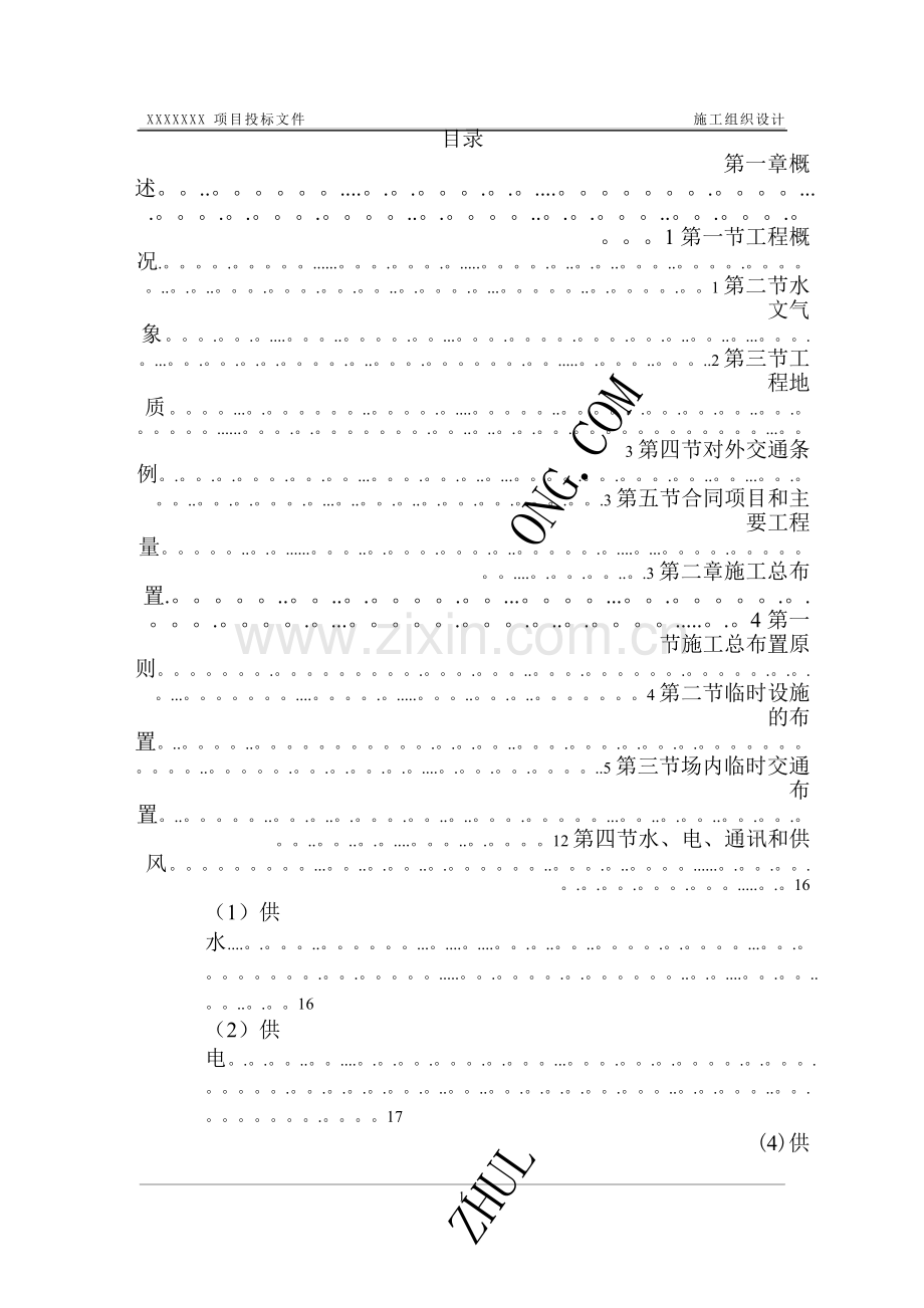 某堤防护岸、护坡工程施工组织设计.doc_第1页