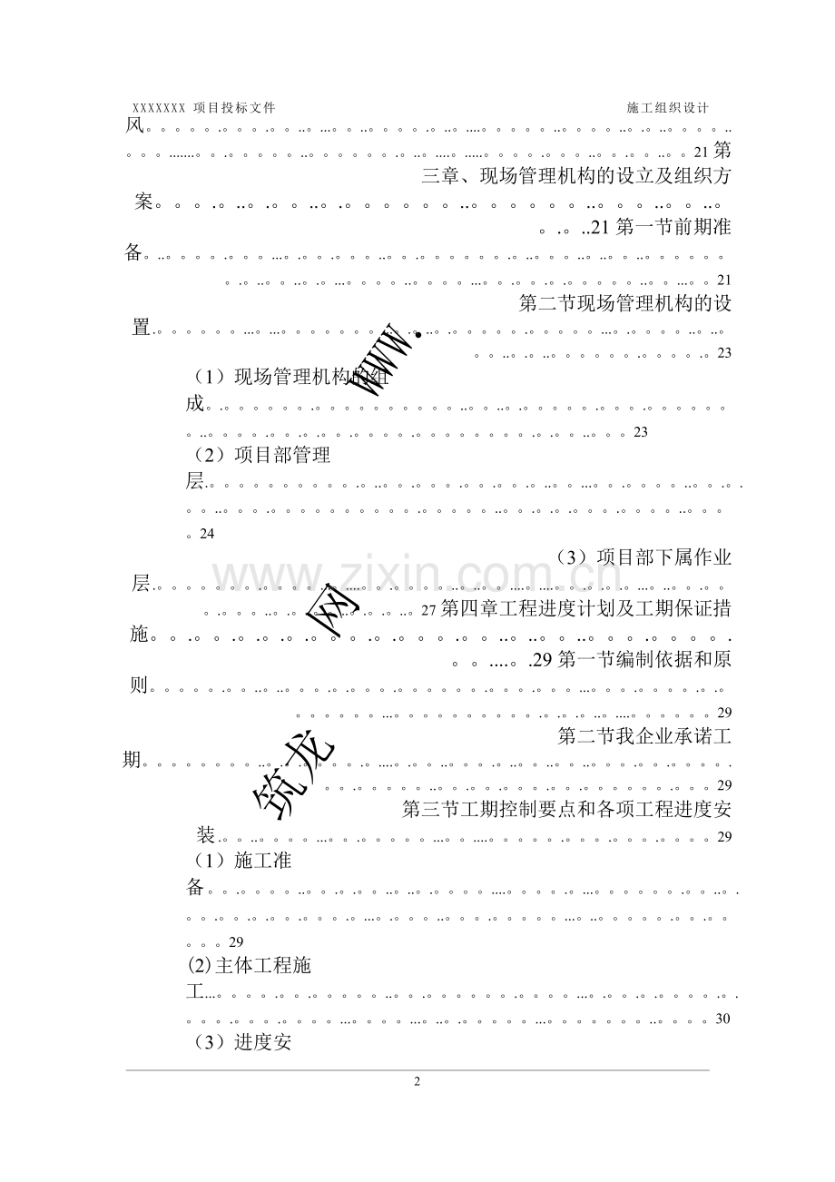 某堤防护岸、护坡工程施工组织设计.doc_第2页