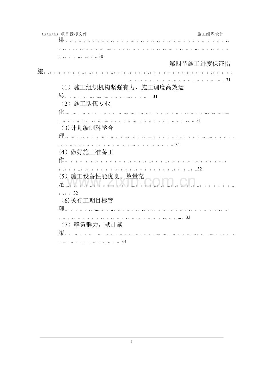 某堤防护岸、护坡工程施工组织设计.doc_第3页