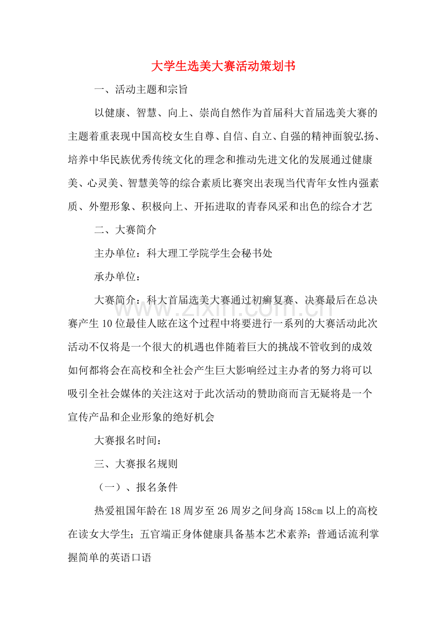 大学生选美大赛活动策划书.doc_第1页