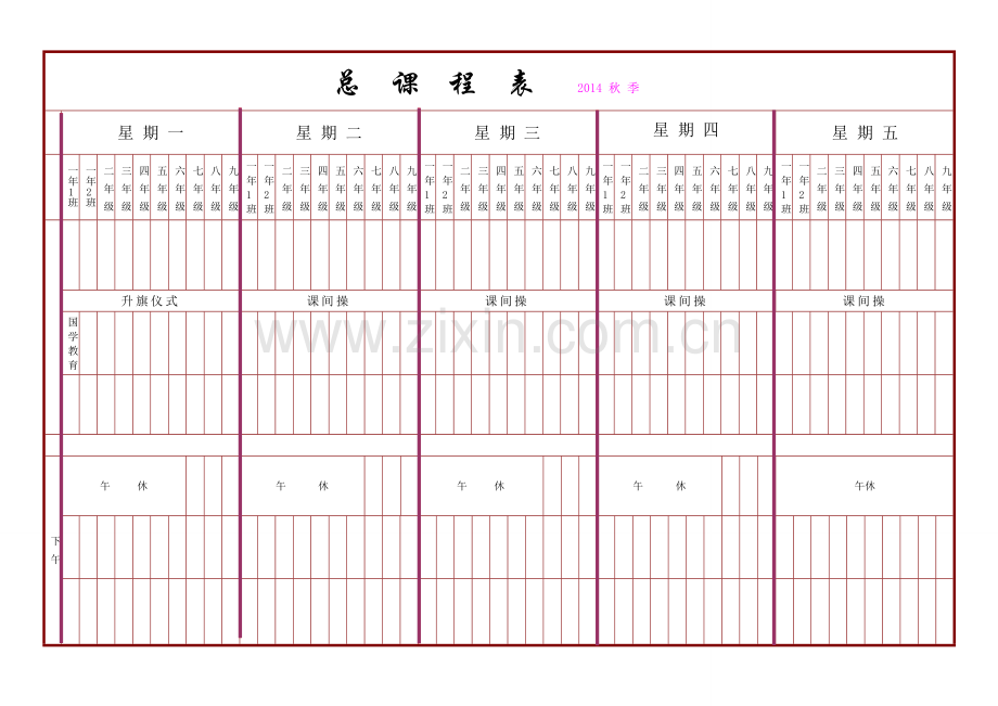 总课程表-空白表格.doc_第1页