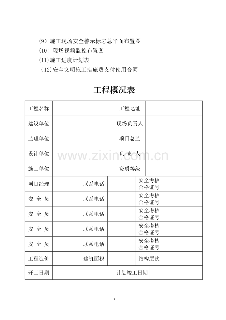 建筑工程施工安全管理台帐(新).doc_第3页