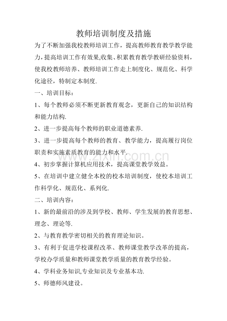 教师培训制度及措施.doc_第1页