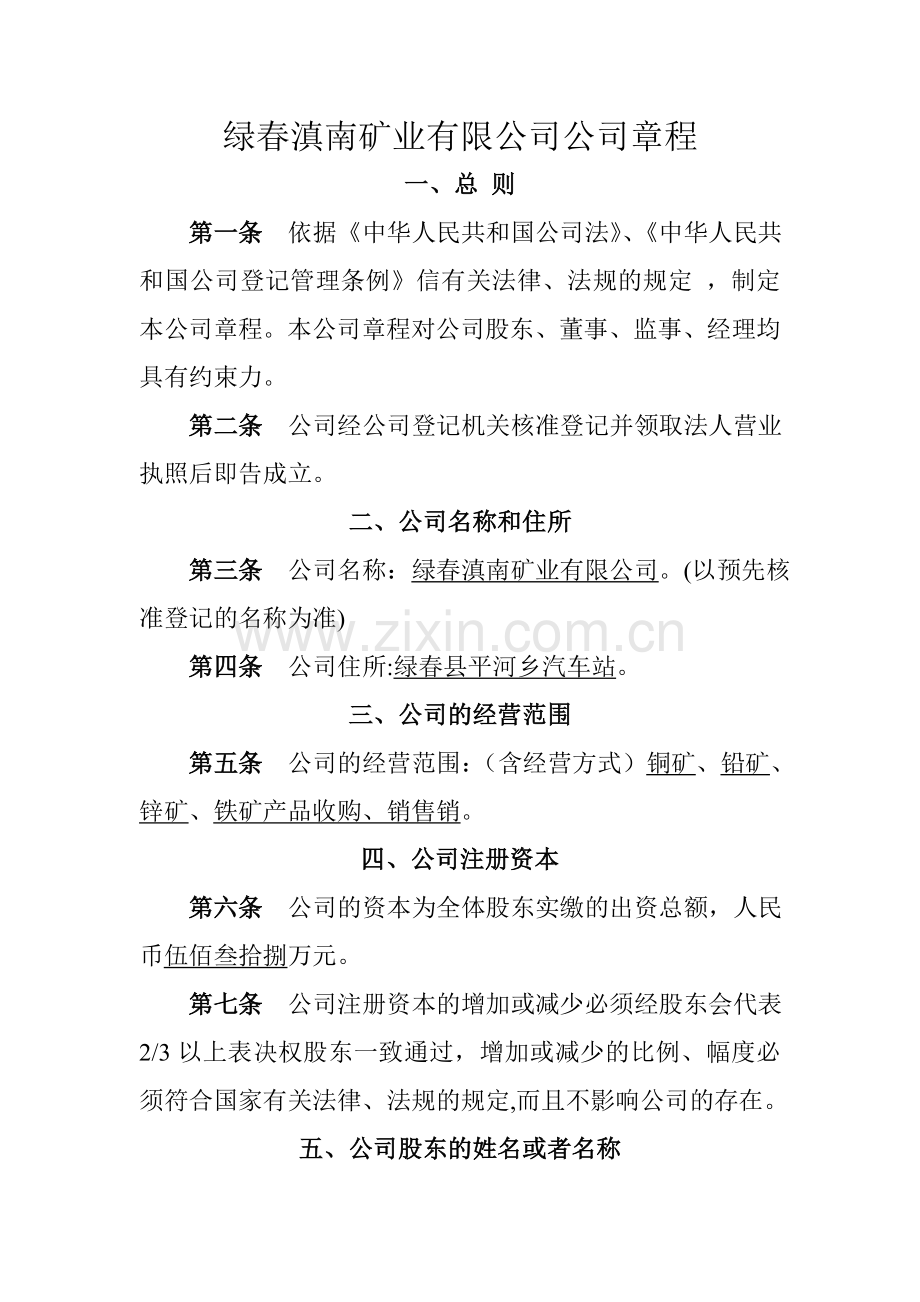 矿业有限公司公司章程.doc_第1页