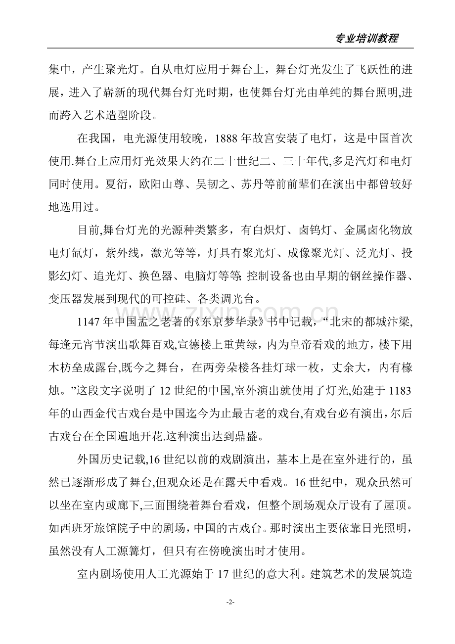 舞台灯光设计培训教程-全面系统.doc_第2页