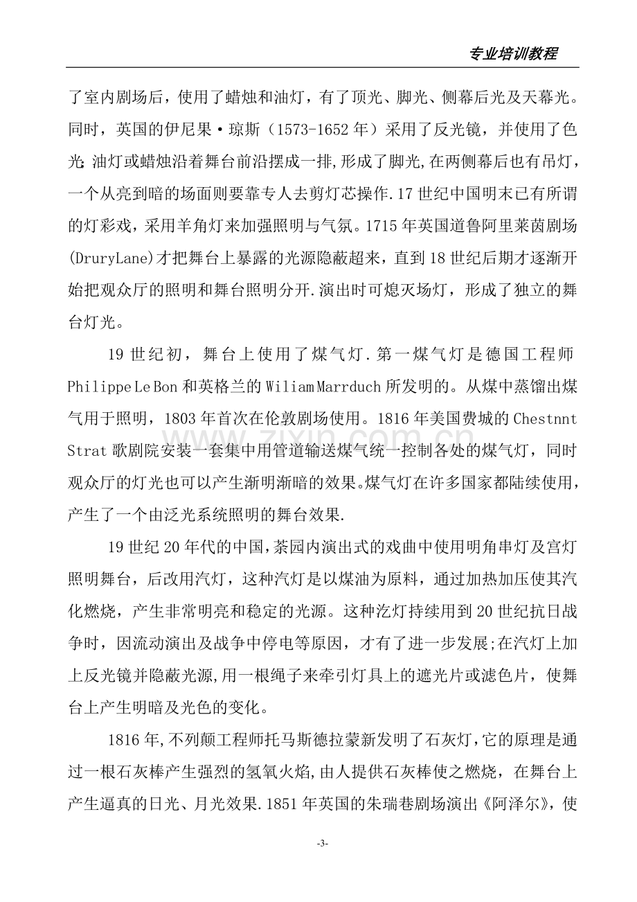 舞台灯光设计培训教程-全面系统.doc_第3页