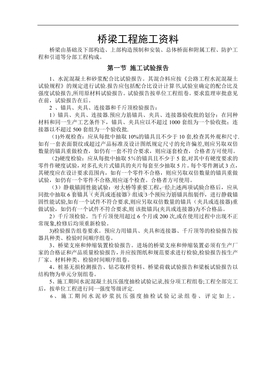 桥梁工程施工资料整理方法及内容(附全套表格).doc_第1页