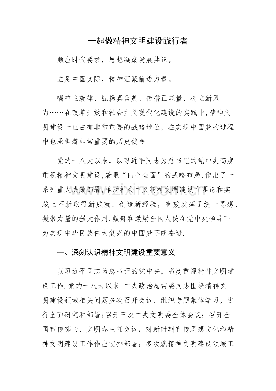 一起做精神文明建设践行者.docx_第1页