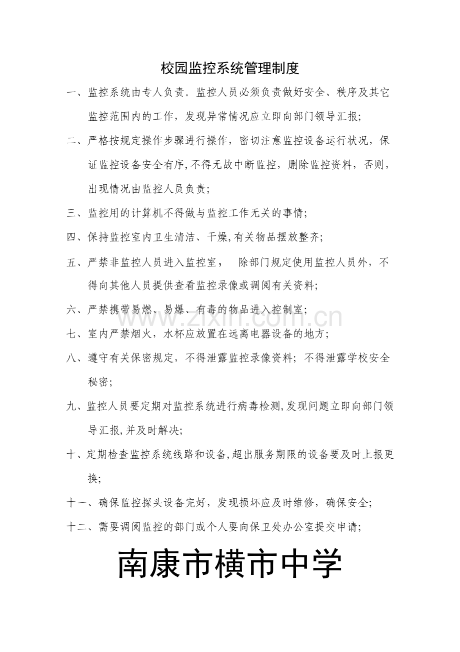 校园监控系统管理制度.doc_第1页