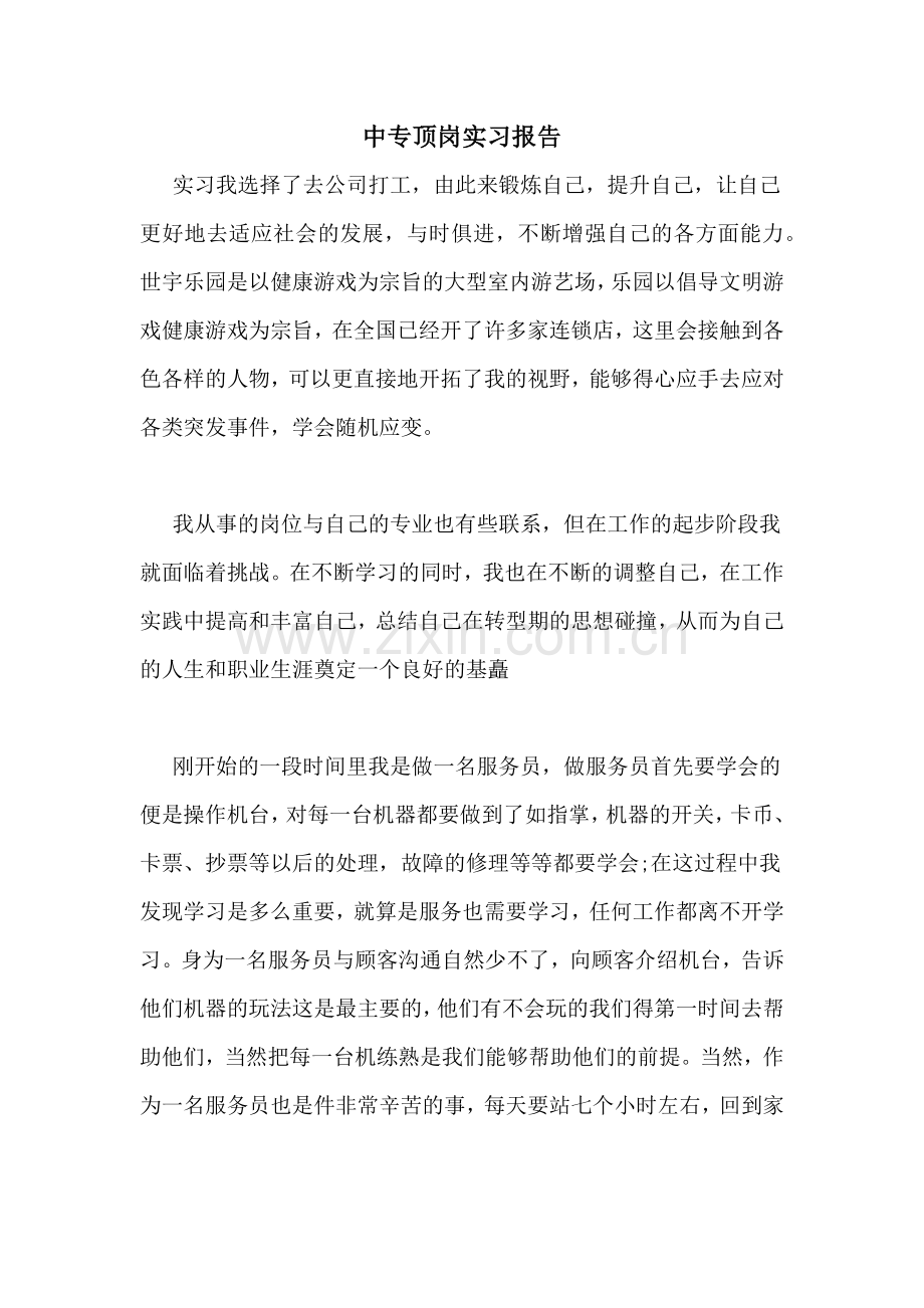 2020年中专顶岗实习报告.doc_第1页