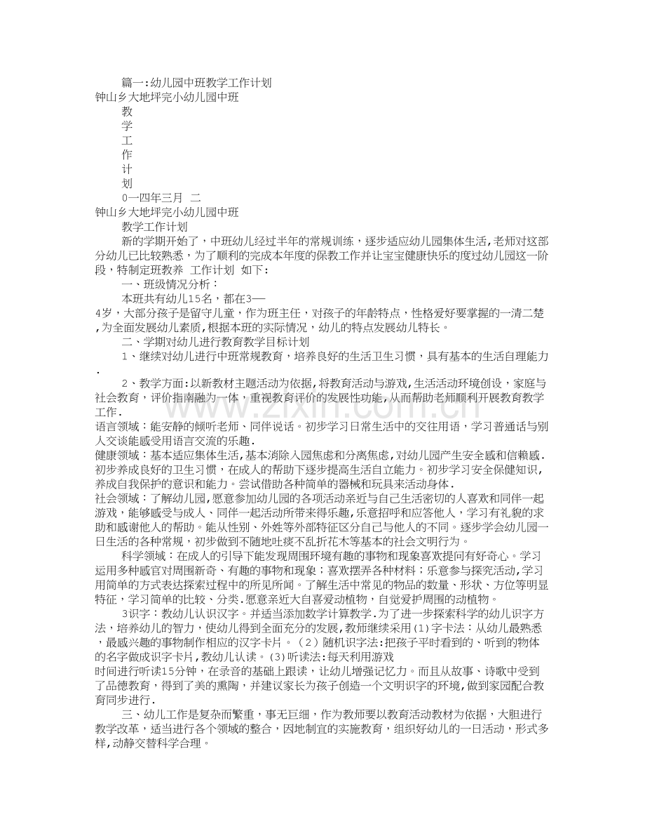 幼儿园中班组工作计划(共9篇).doc_第1页