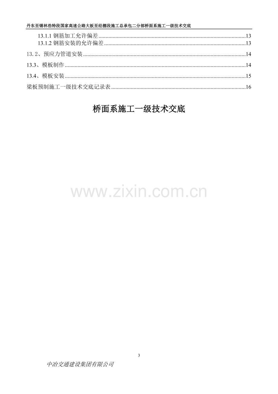 一级技术交底桥面系施工.docx_第3页