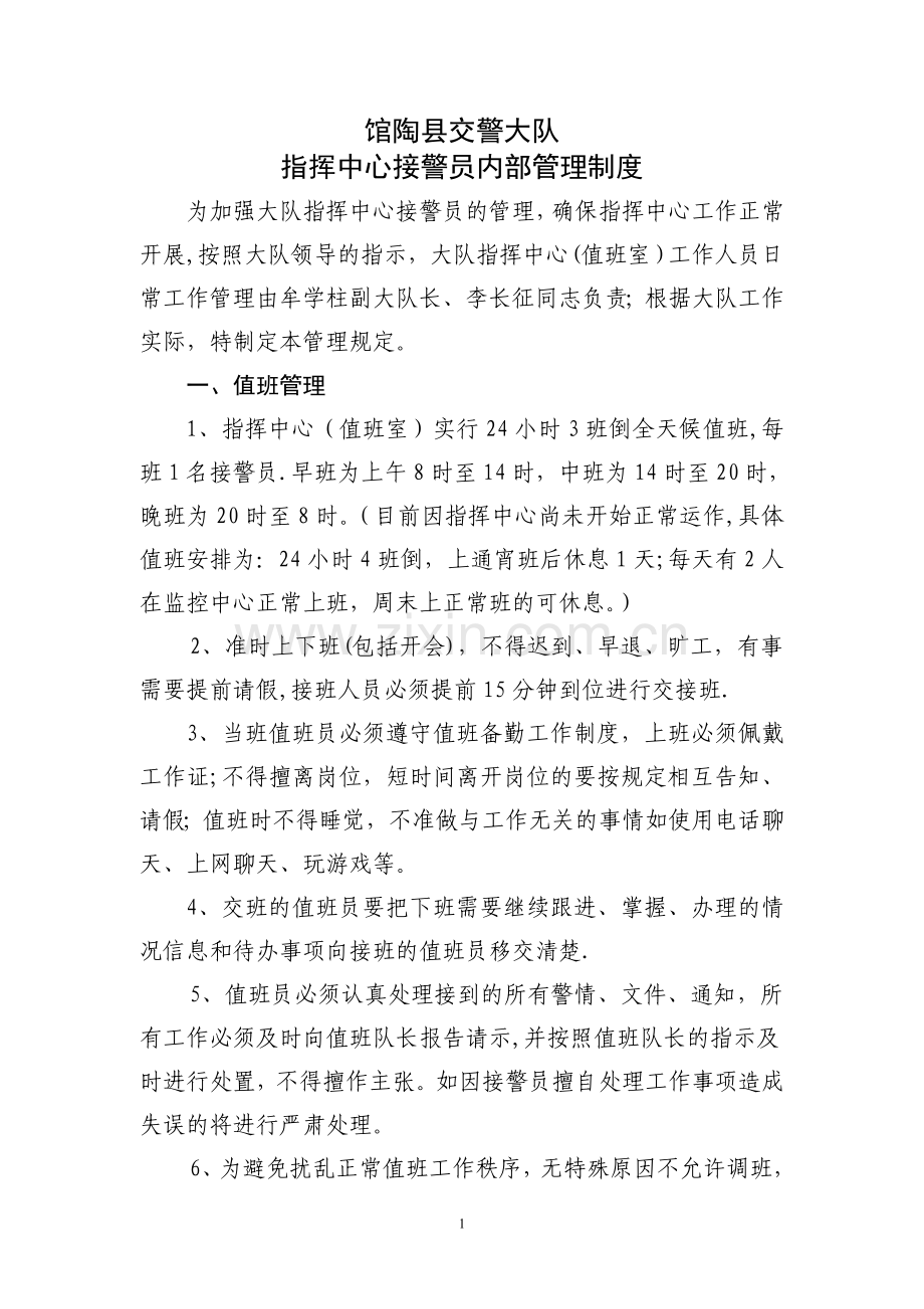 指挥中心工作人员内部管理制度.doc_第1页