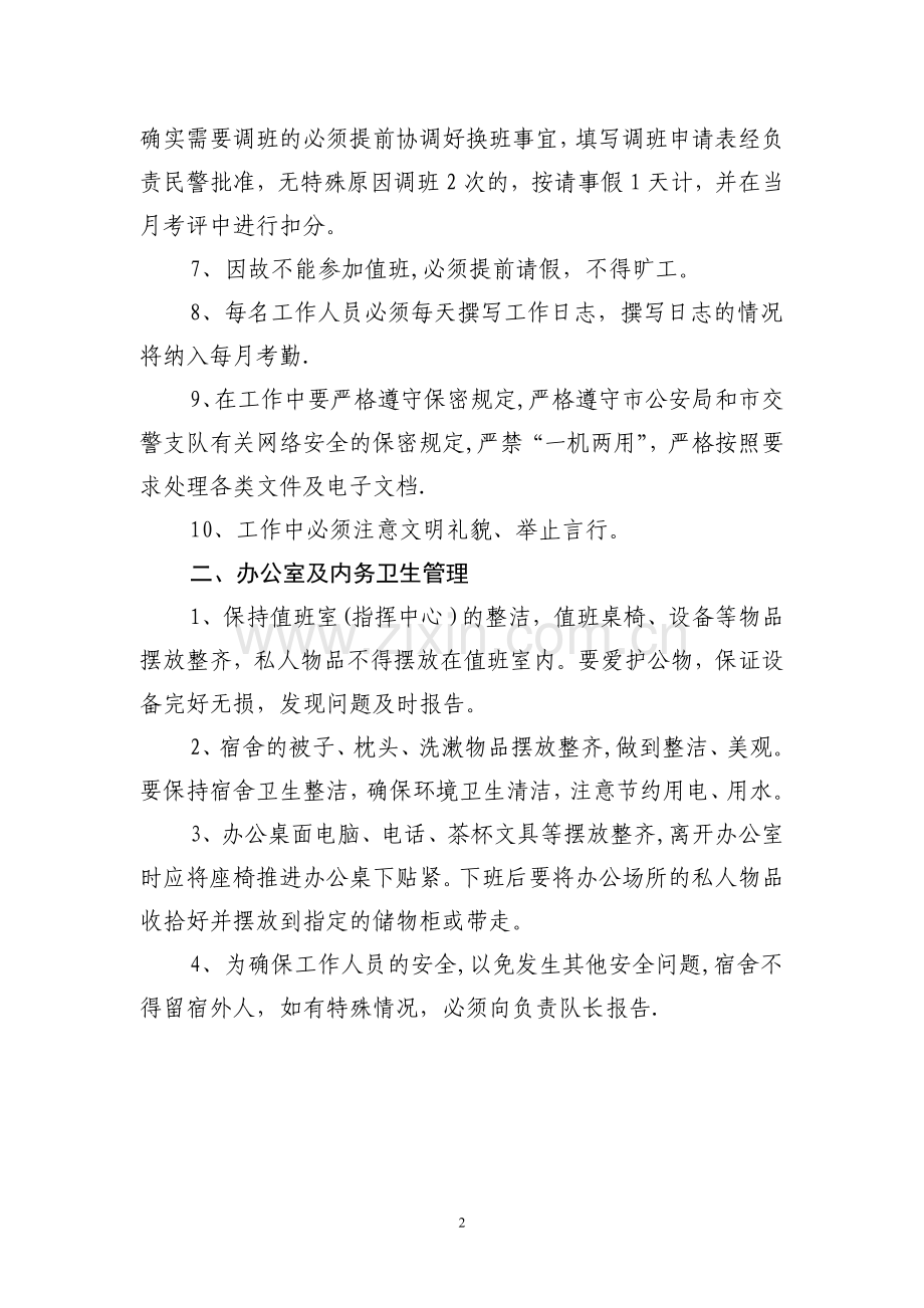 指挥中心工作人员内部管理制度.doc_第2页