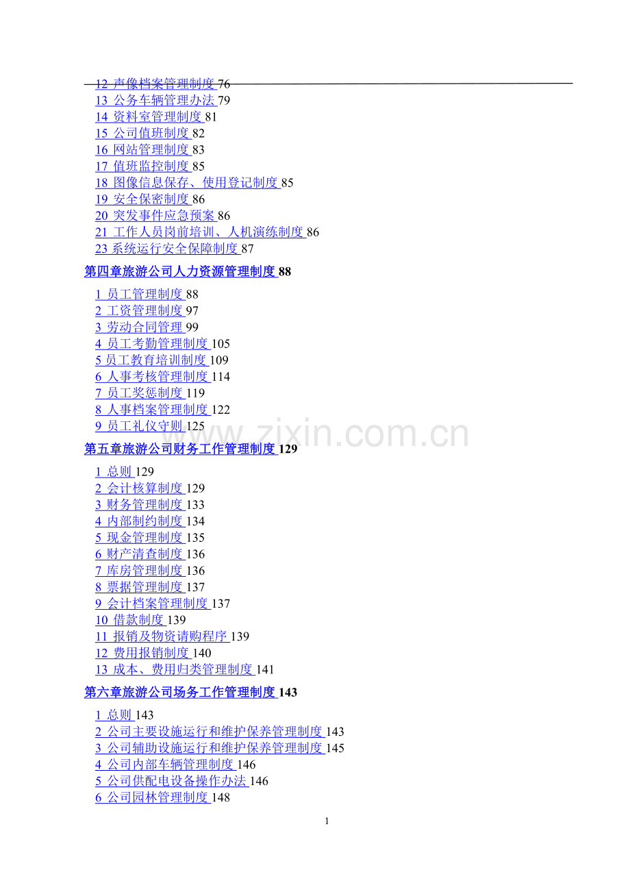 旅游景区管理制度全案.doc_第2页