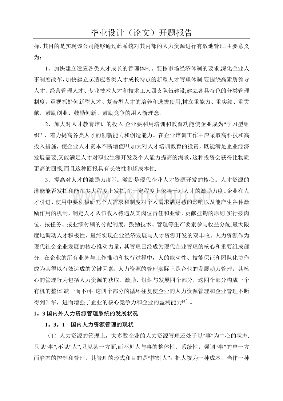 人力资源管理系统开题报告格式及要求.doc_第3页