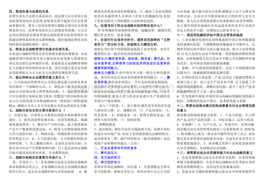 自考战略管理与伦理重点汇总.doc_第2页