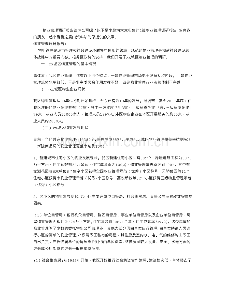 物业管理调研报告.doc_第1页