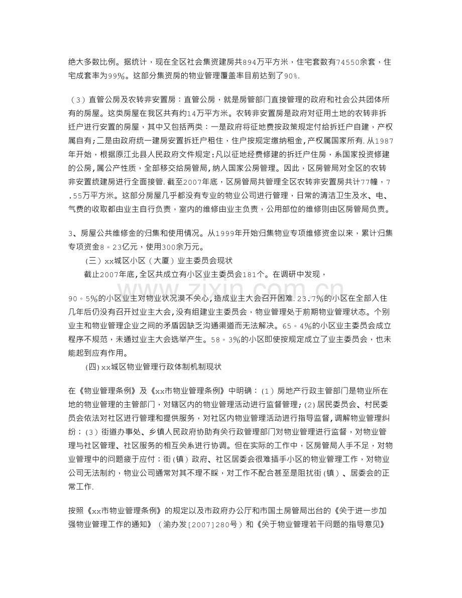 物业管理调研报告.doc_第2页