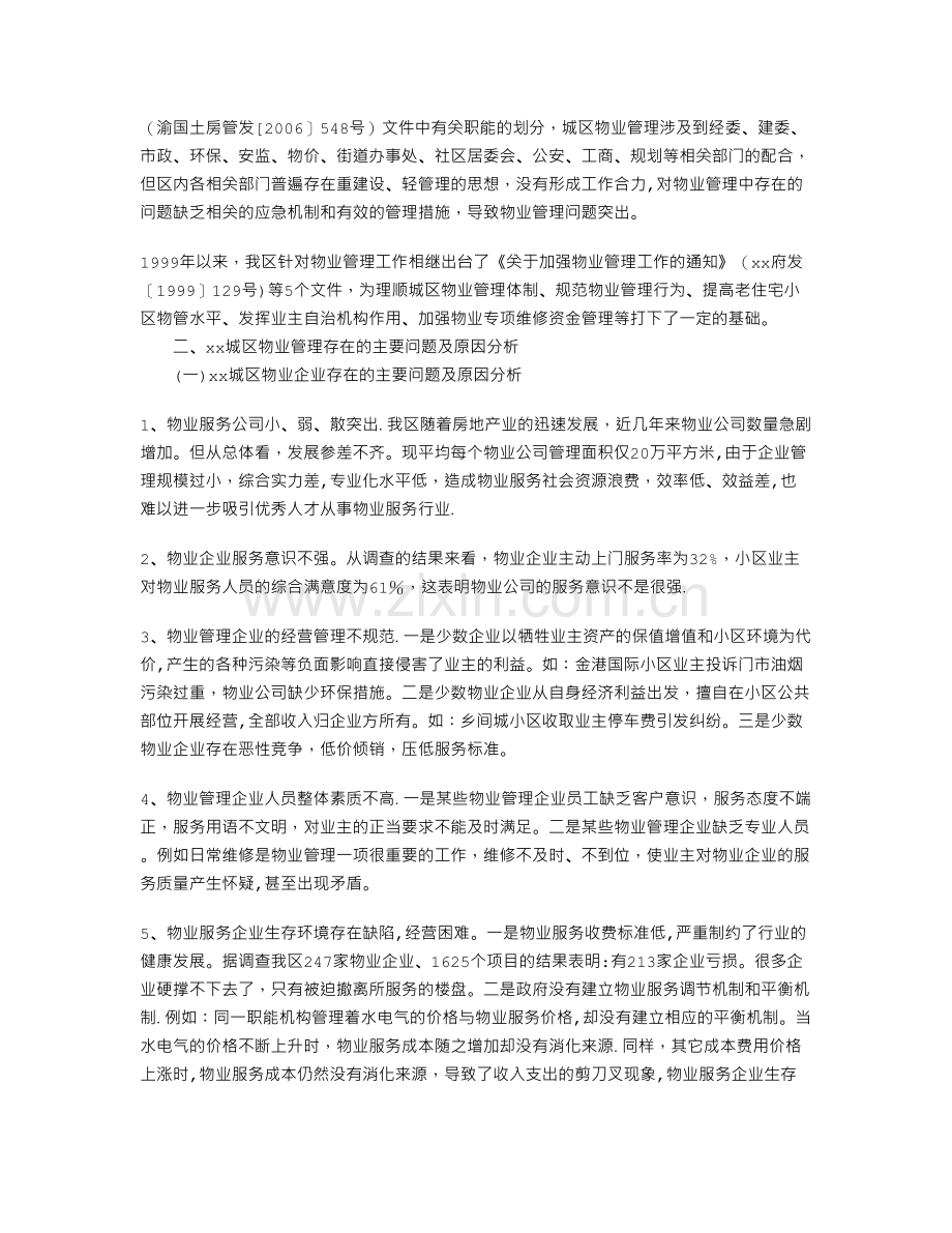 物业管理调研报告.doc_第3页