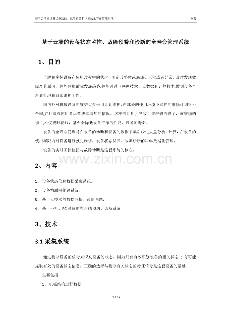 基于云端的设备状态监控、故障预警和诊断的全寿命管理系统2016.5.19.docx_第1页