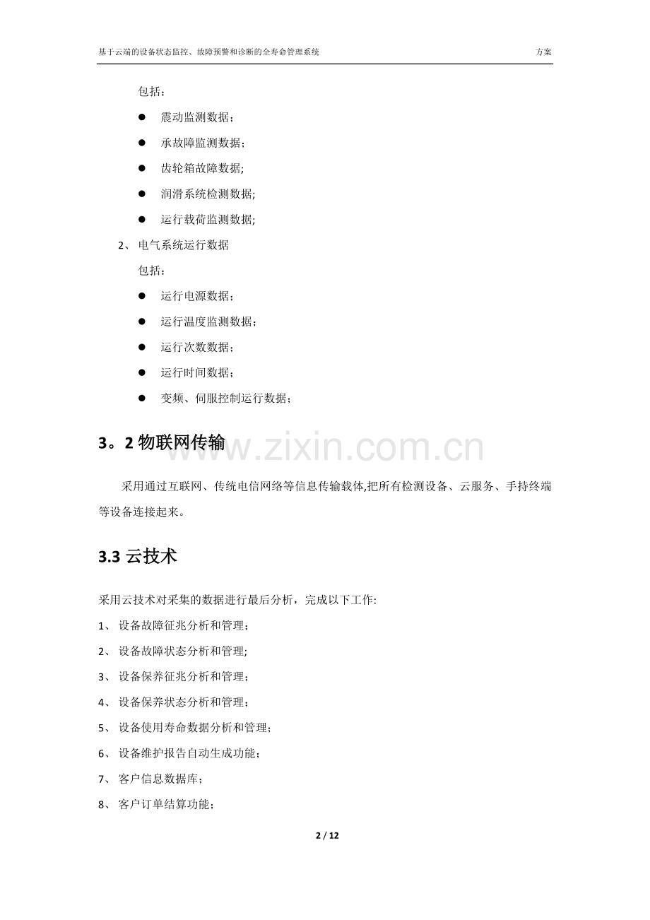 基于云端的设备状态监控、故障预警和诊断的全寿命管理系统2016.5.19.docx_第2页