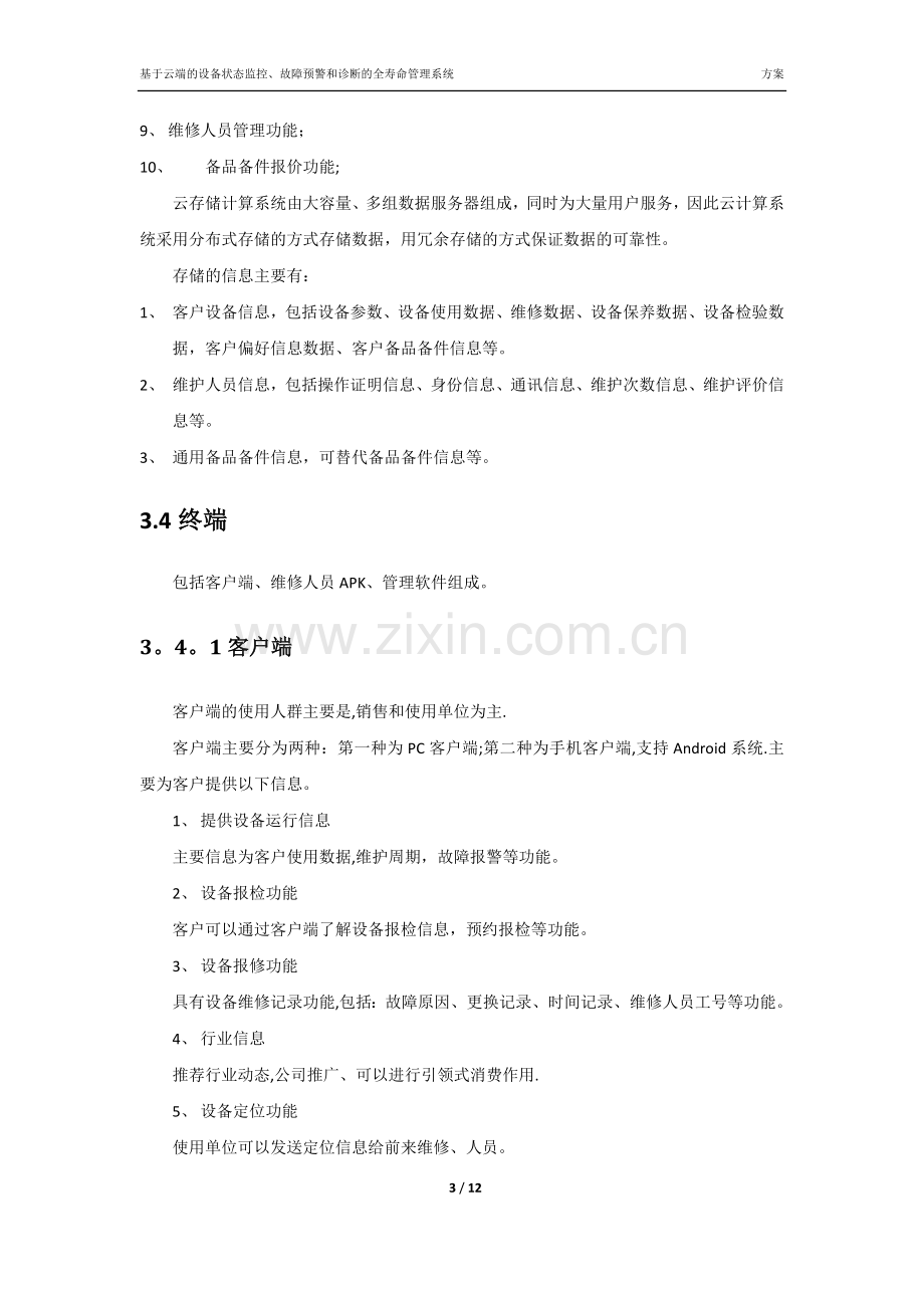 基于云端的设备状态监控、故障预警和诊断的全寿命管理系统2016.5.19.docx_第3页