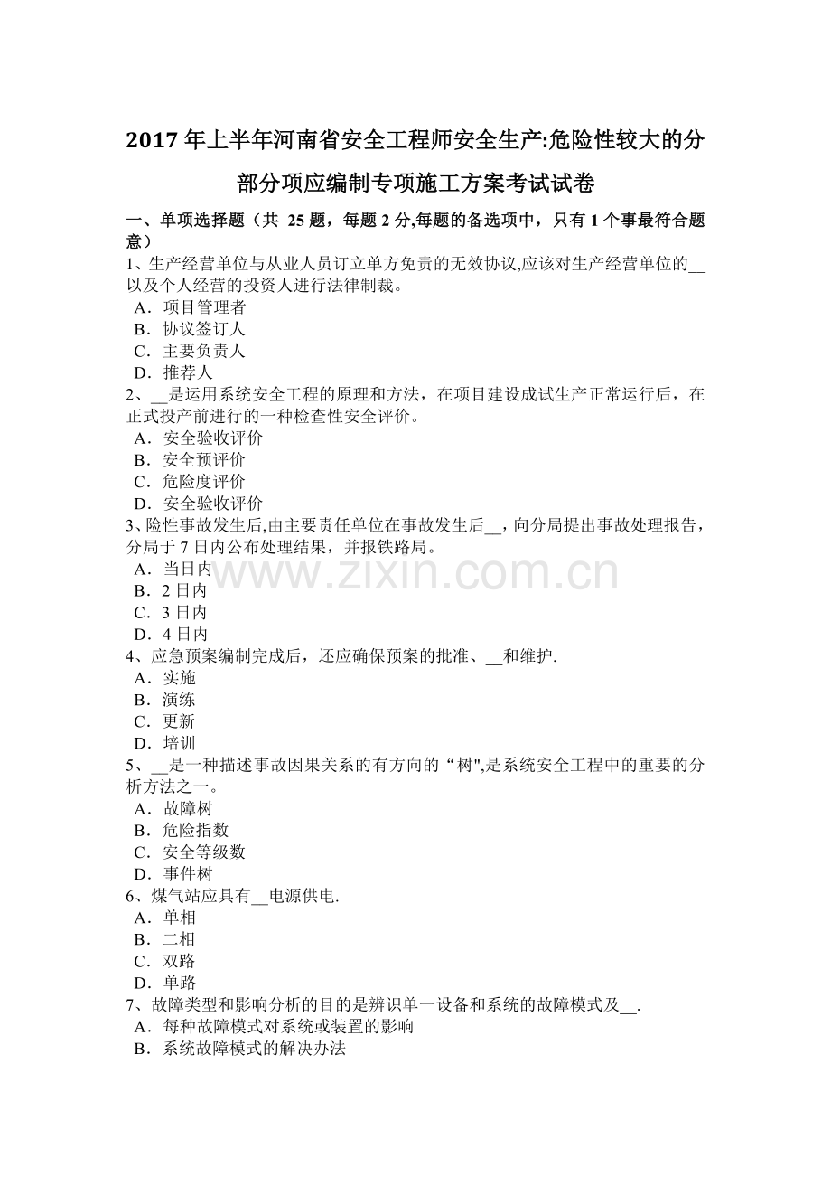 上半年河南省安全工程师安全生产危险性较大的分部分项应编制专项施工方案考试试卷.doc_第1页