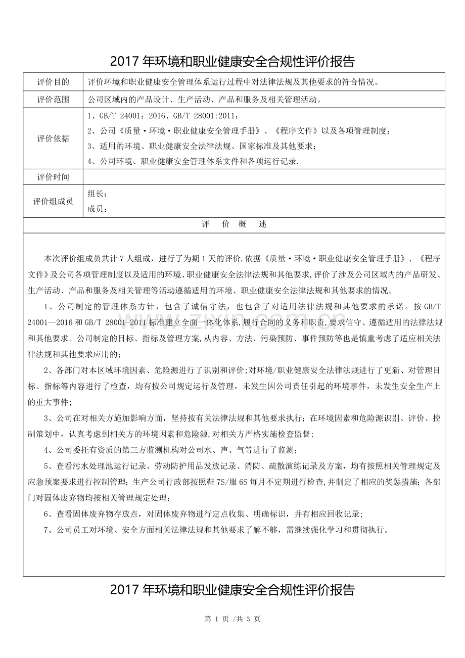 环境和职业健康安全合规性评价报告.doc_第1页