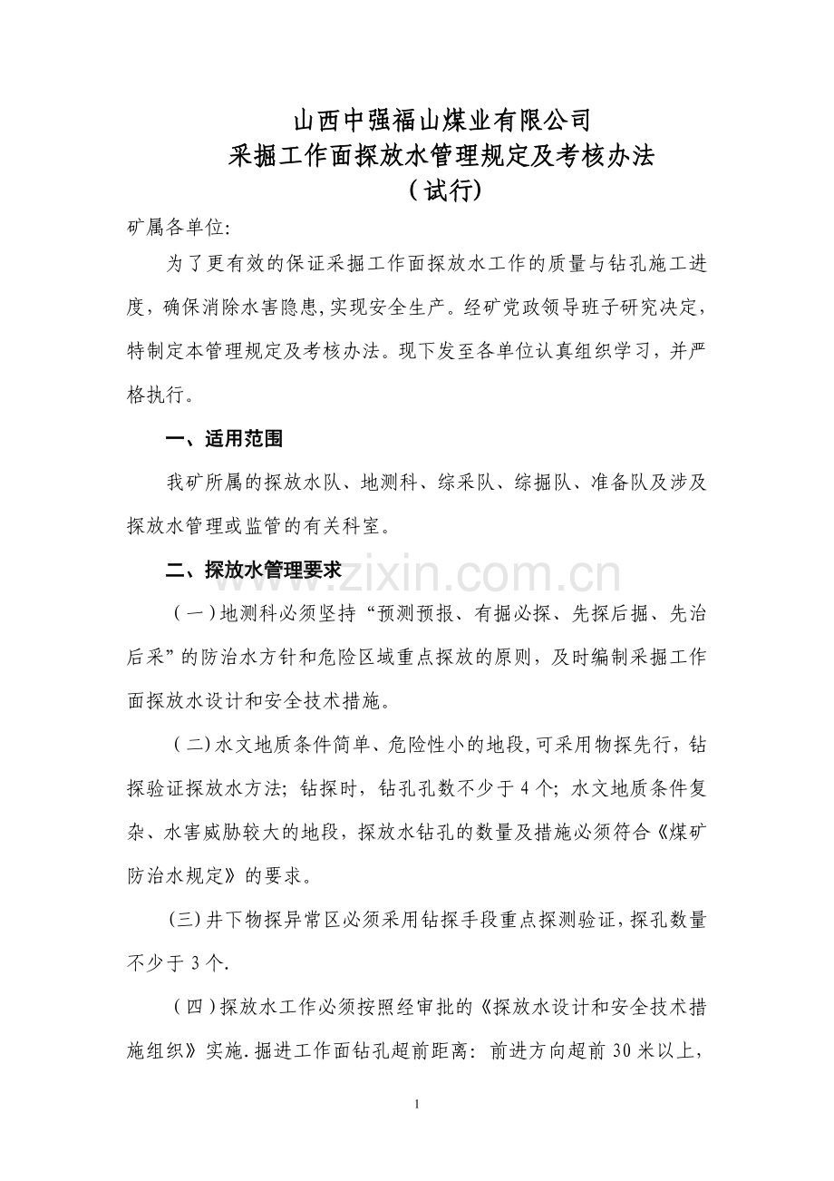 掘进工作面探放水考核管理办法(终稿).doc_第1页