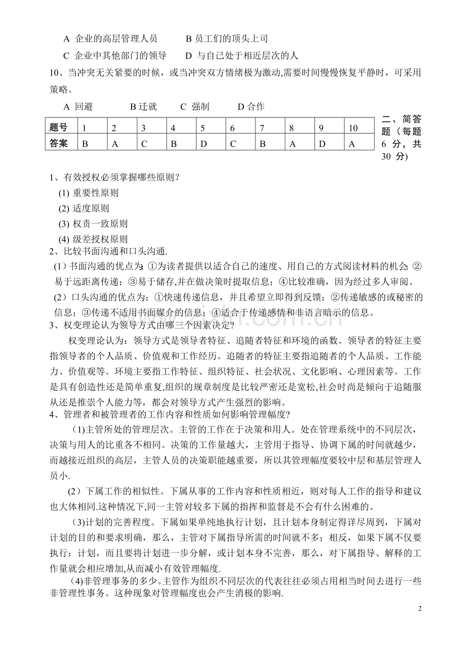 管理学原理试题.doc_第2页