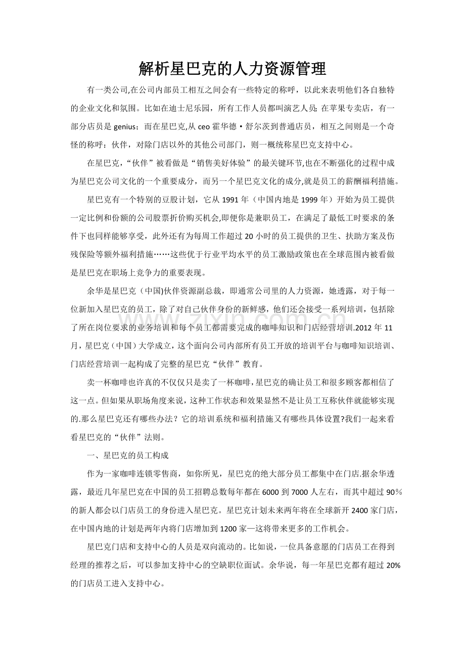 解析星巴克的人力资源管理.docx_第1页