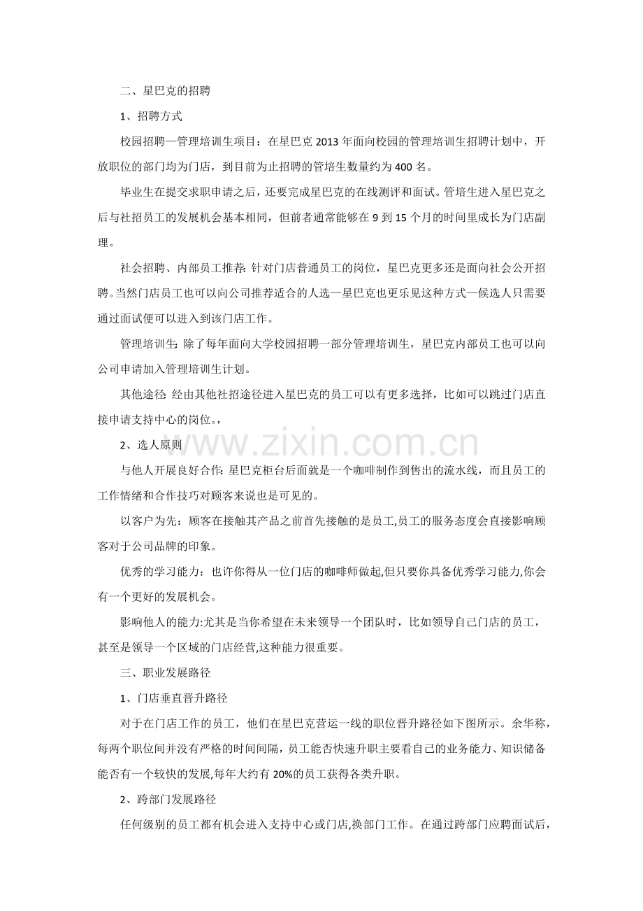 解析星巴克的人力资源管理.docx_第2页