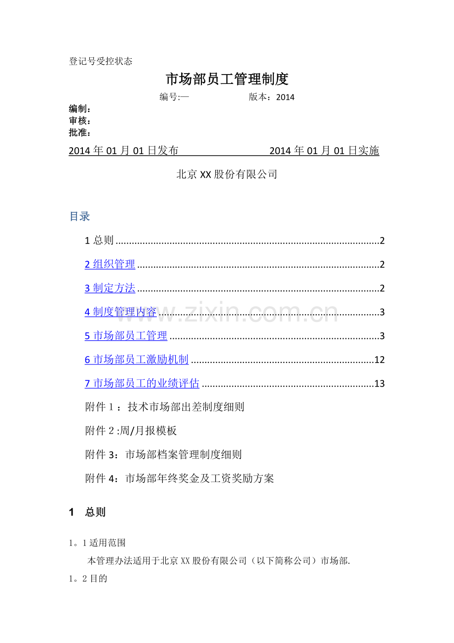 市场部员工管理制度.doc_第1页