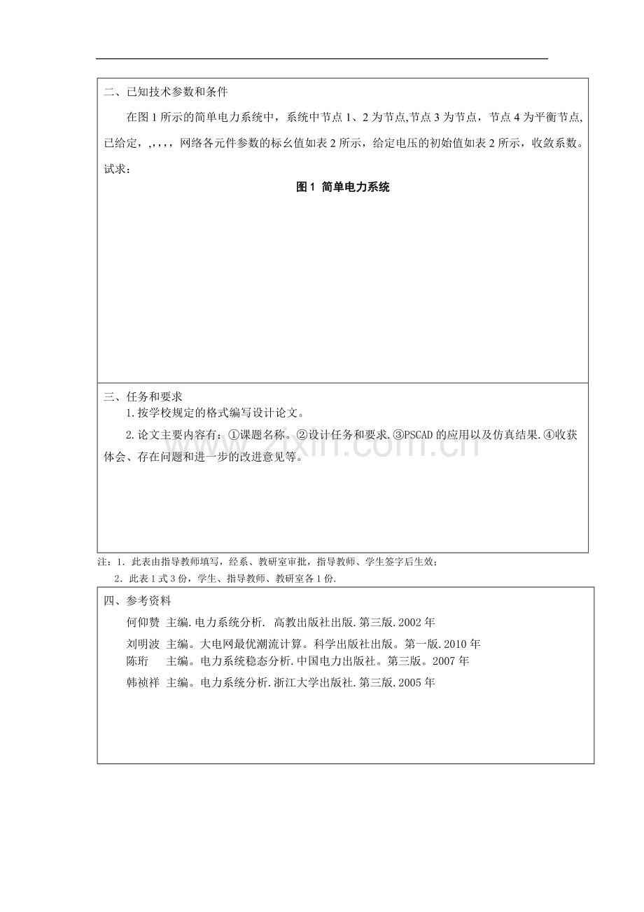 电力系统稳态课程设计(1).doc_第2页