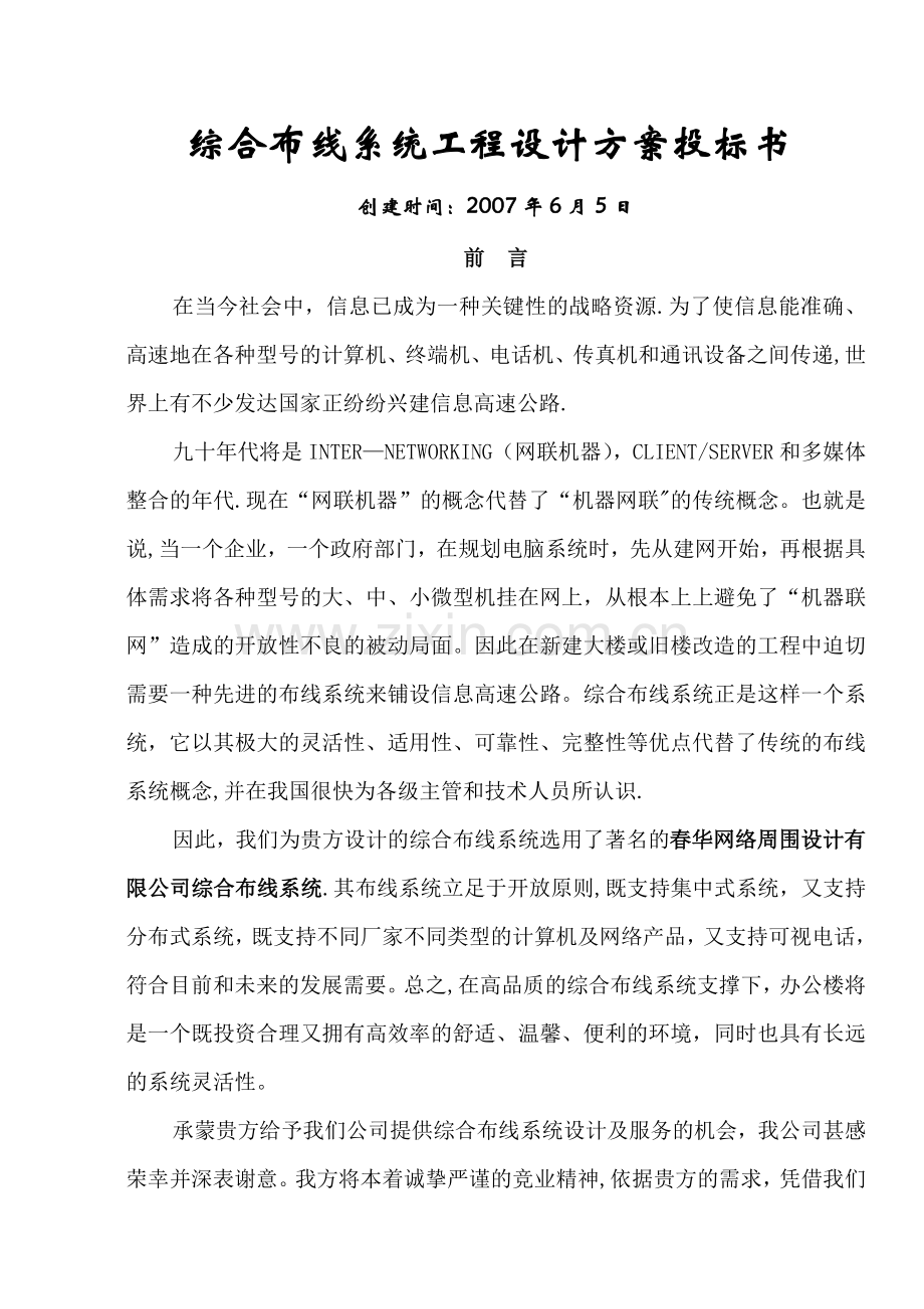 综合布线系统工程设计方案投标书.doc_第1页