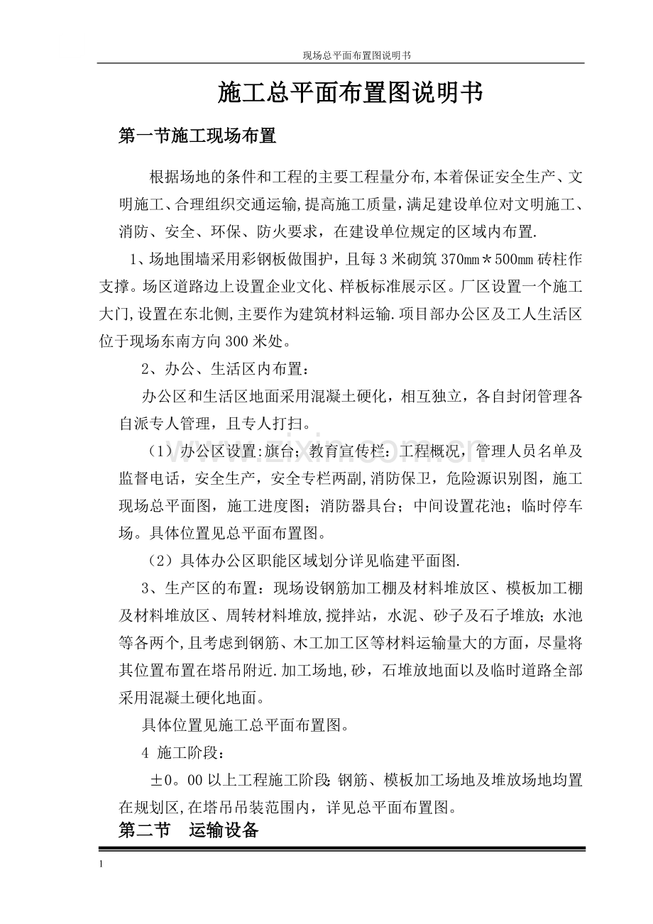 施工总平面布置图说明书.docx_第1页