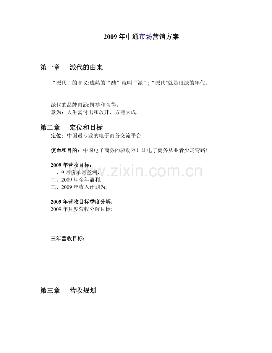 某B2B网站运营营销计划书.doc_第1页